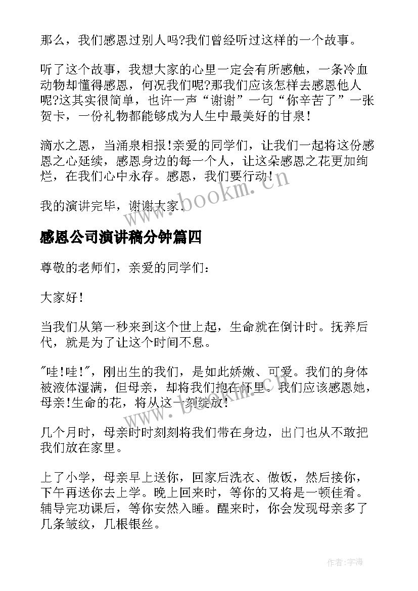 最新感恩公司演讲稿分钟 感恩三分钟演讲稿(汇总5篇)