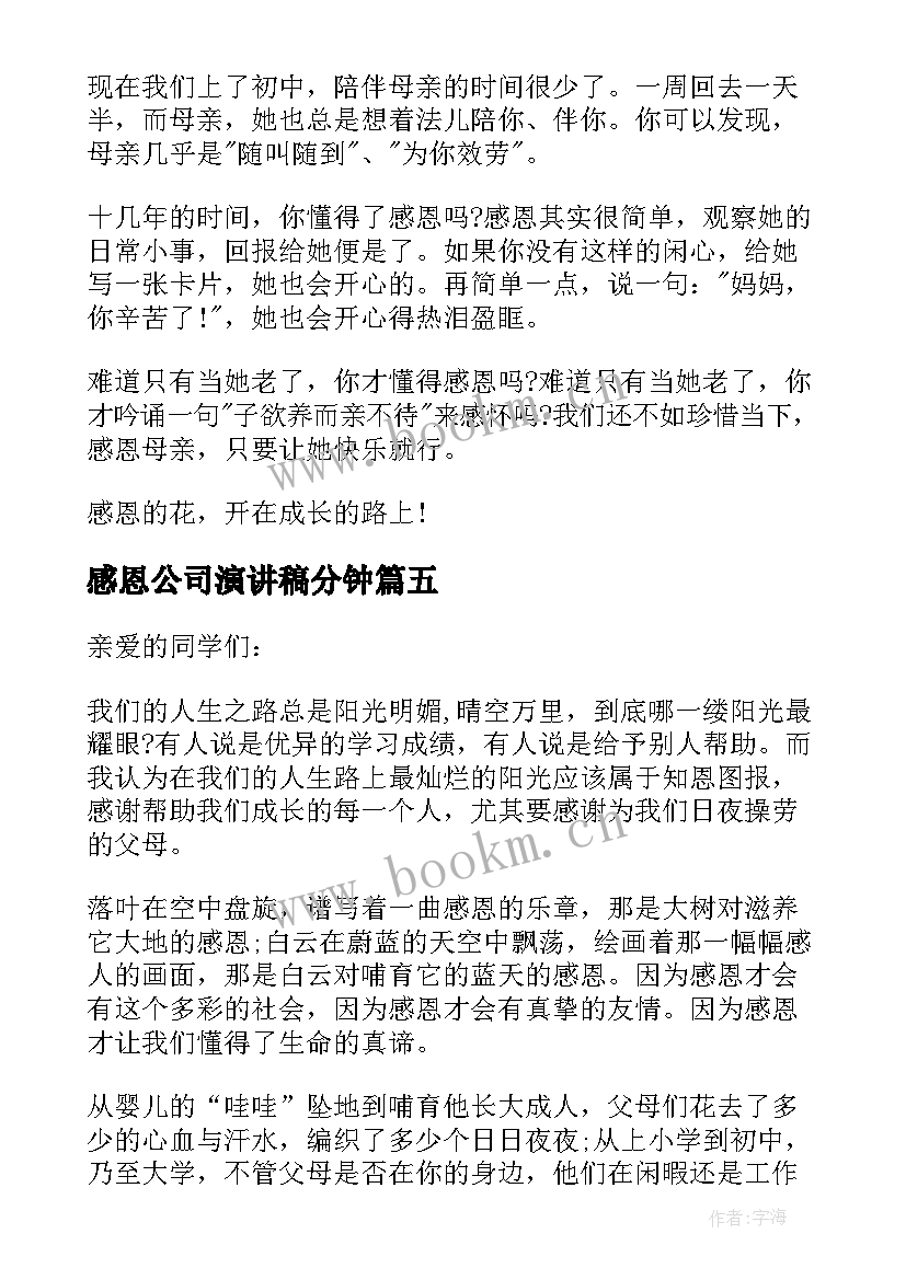 最新感恩公司演讲稿分钟 感恩三分钟演讲稿(汇总5篇)