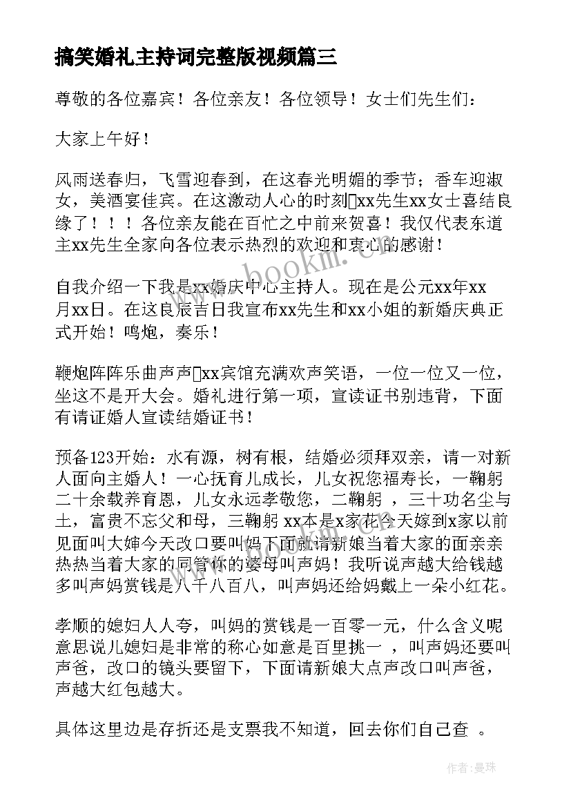 最新搞笑婚礼主持词完整版视频(汇总6篇)