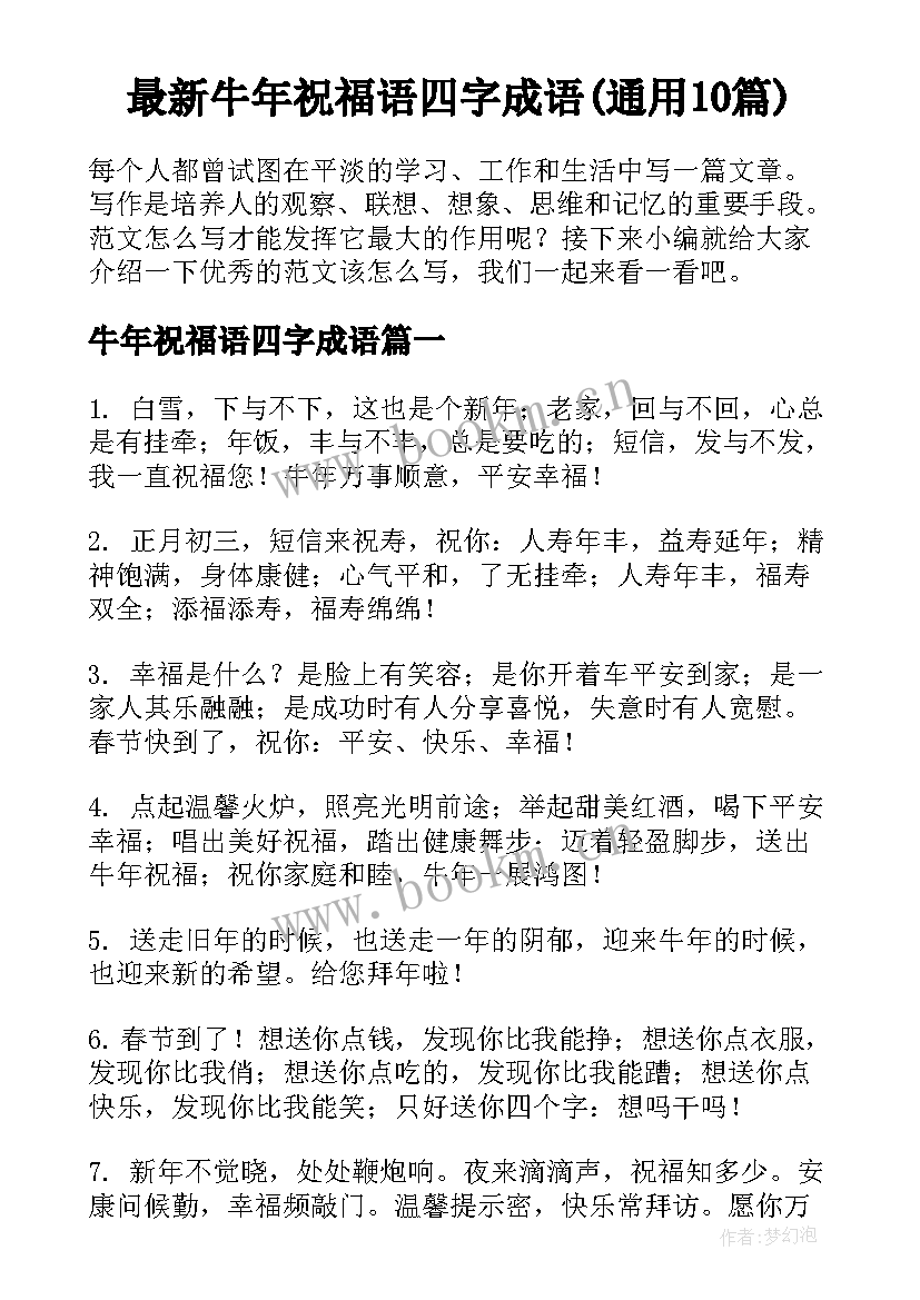 最新牛年祝福语四字成语(通用10篇)