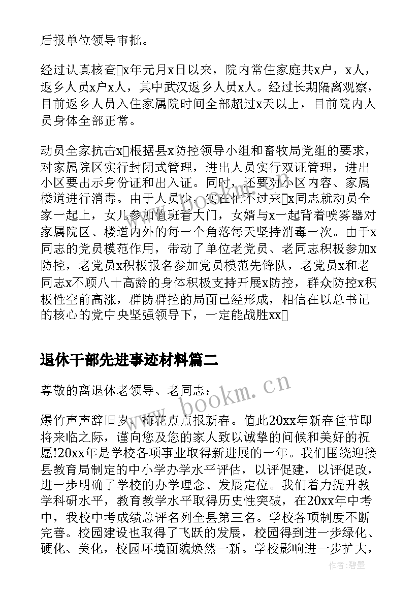 退休干部先进事迹材料 退休干部疫情先进事迹材料二(大全5篇)