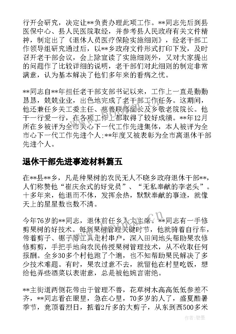 退休干部先进事迹材料 退休干部疫情先进事迹材料二(大全5篇)