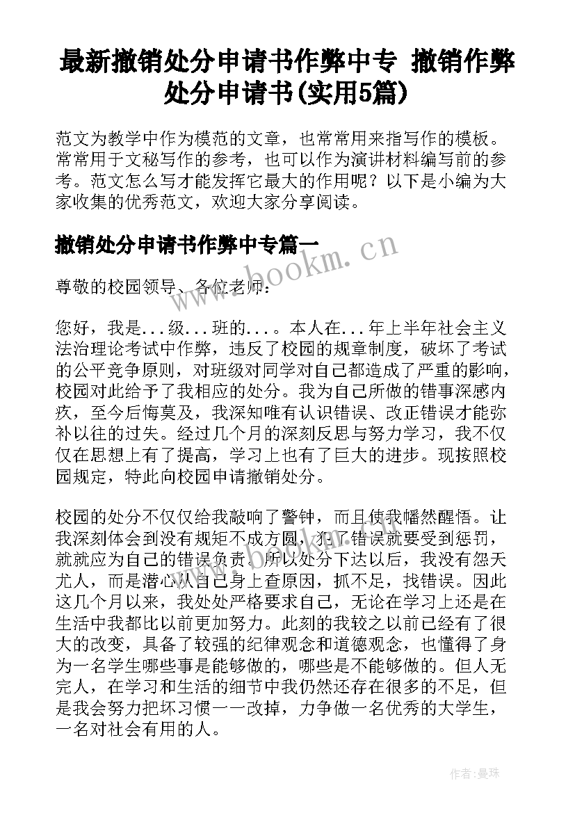 最新撤销处分申请书作弊中专 撤销作弊处分申请书(实用5篇)