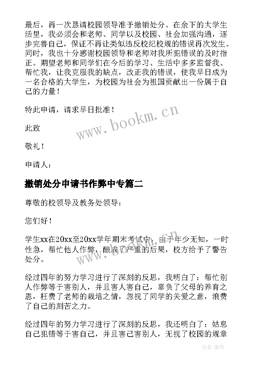 最新撤销处分申请书作弊中专 撤销作弊处分申请书(实用5篇)