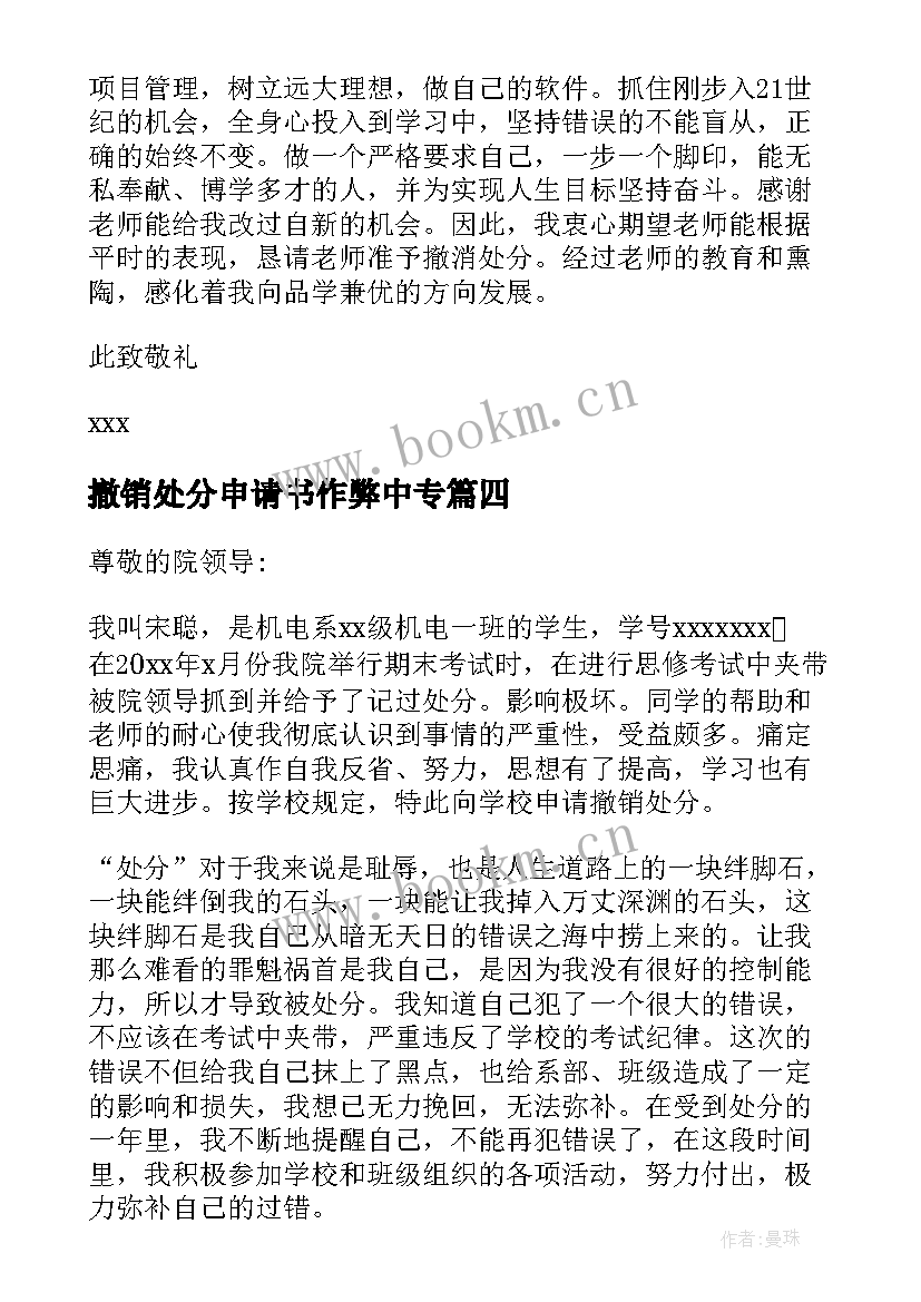 最新撤销处分申请书作弊中专 撤销作弊处分申请书(实用5篇)