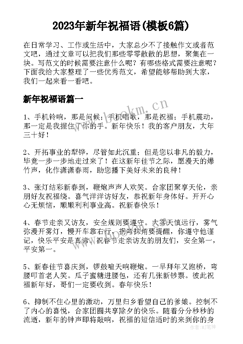 2023年新年祝福语(模板6篇)