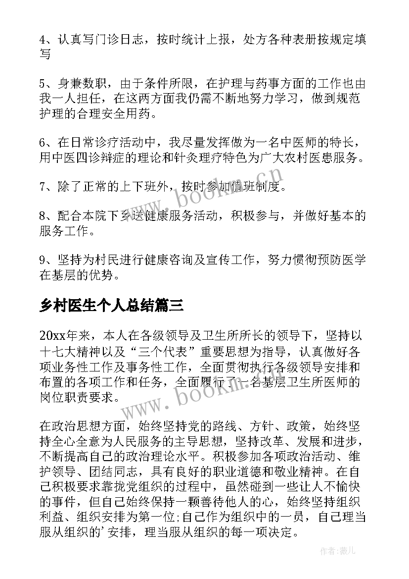 最新乡村医生个人总结 乡村医生工作总结(实用9篇)