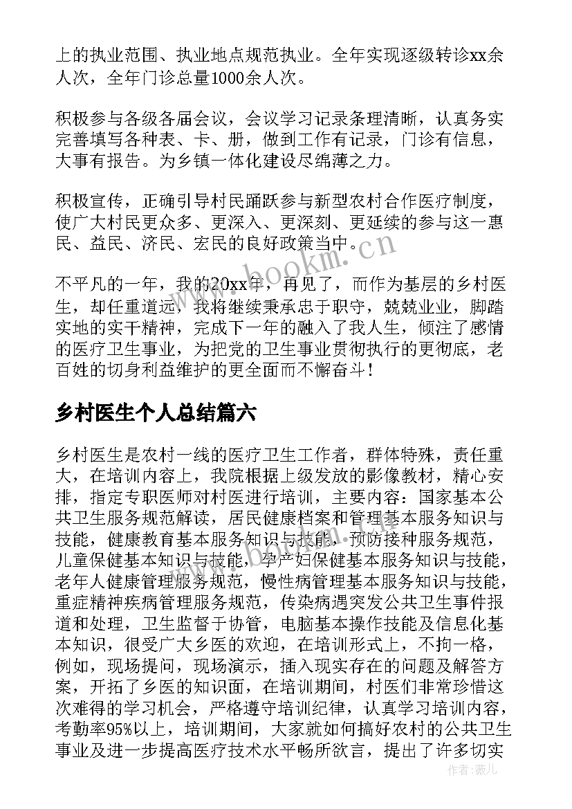 最新乡村医生个人总结 乡村医生工作总结(实用9篇)