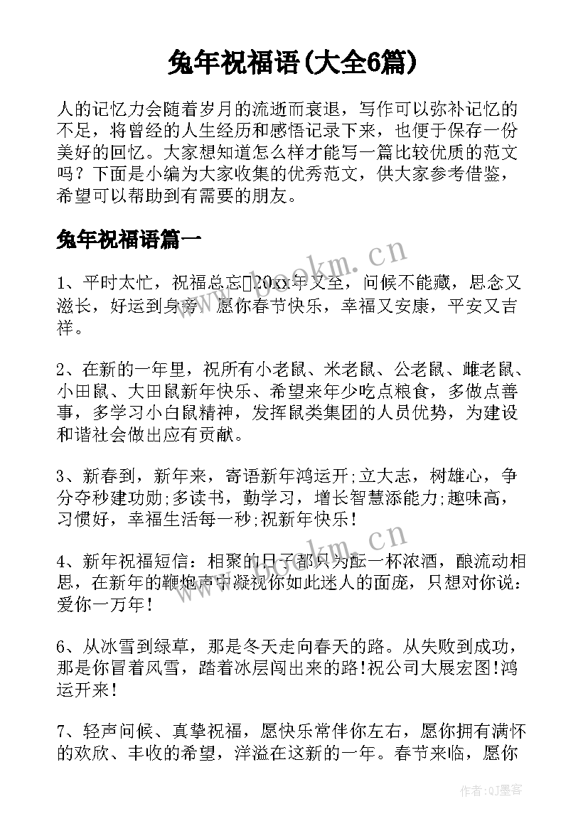 兔年祝福语(大全6篇)