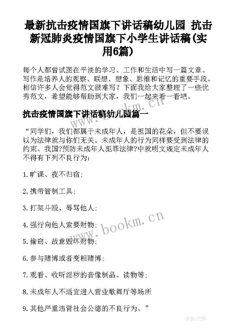 最新抗击疫情国旗下讲话稿幼儿园 抗击新冠肺炎疫情国旗下小学生讲话稿(实用6篇)