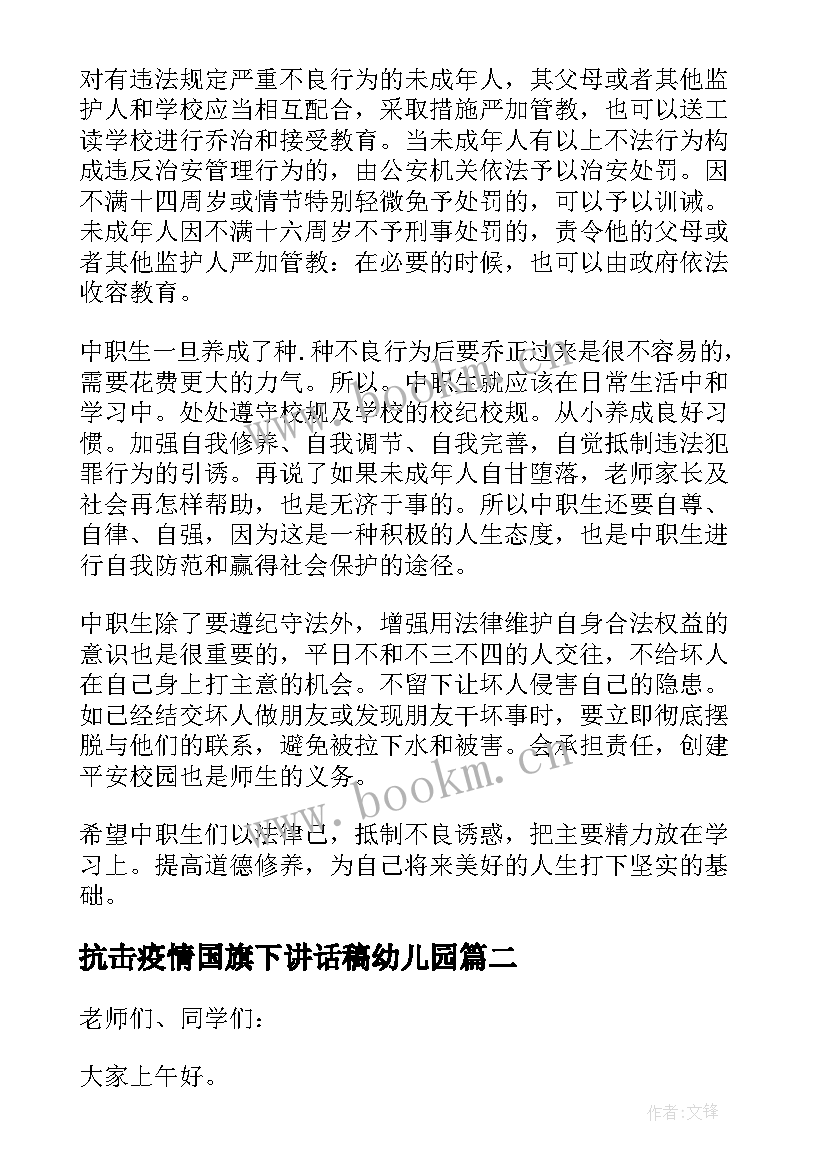 最新抗击疫情国旗下讲话稿幼儿园 抗击新冠肺炎疫情国旗下小学生讲话稿(实用6篇)