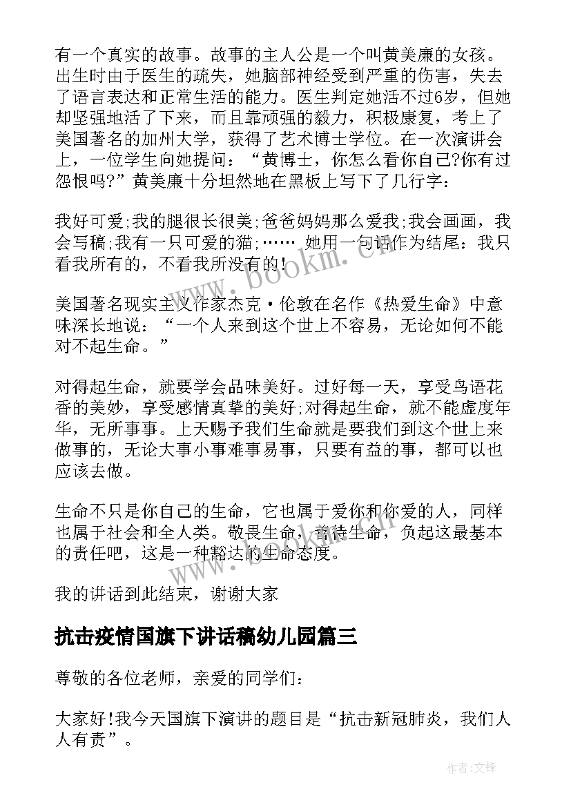 最新抗击疫情国旗下讲话稿幼儿园 抗击新冠肺炎疫情国旗下小学生讲话稿(实用6篇)