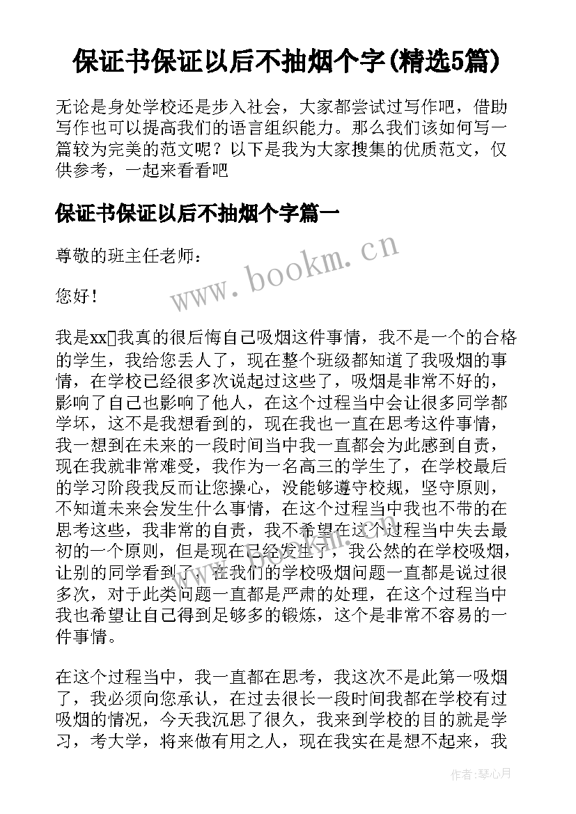 保证书保证以后不抽烟个字(精选5篇)