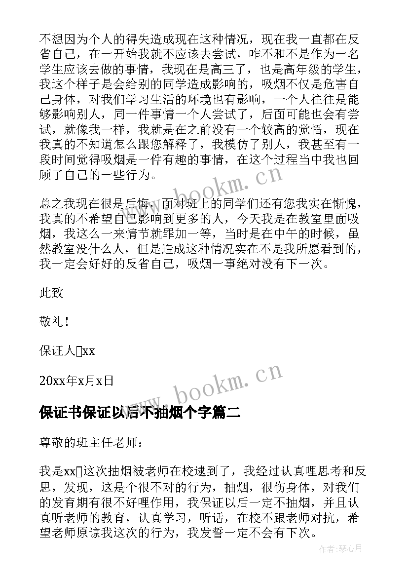 保证书保证以后不抽烟个字(精选5篇)