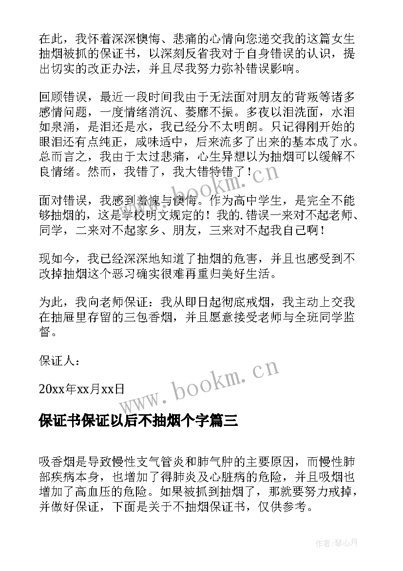 保证书保证以后不抽烟个字(精选5篇)