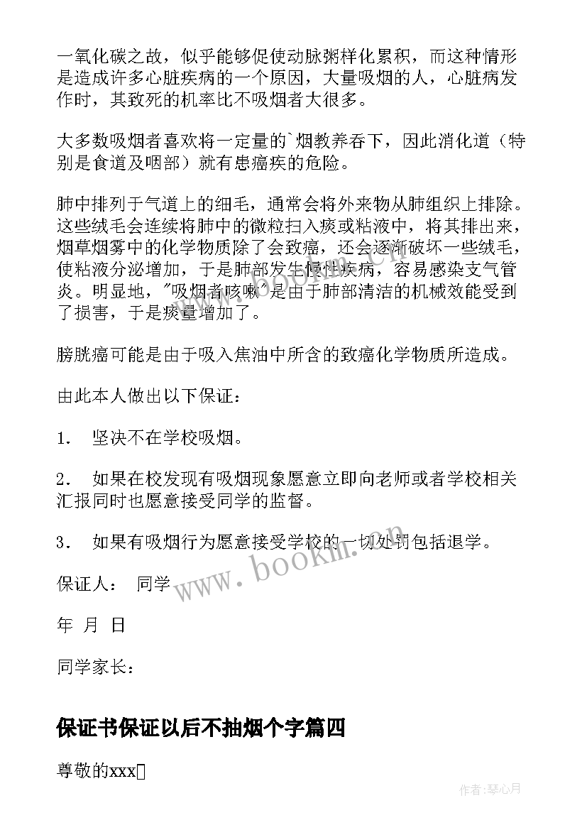 保证书保证以后不抽烟个字(精选5篇)