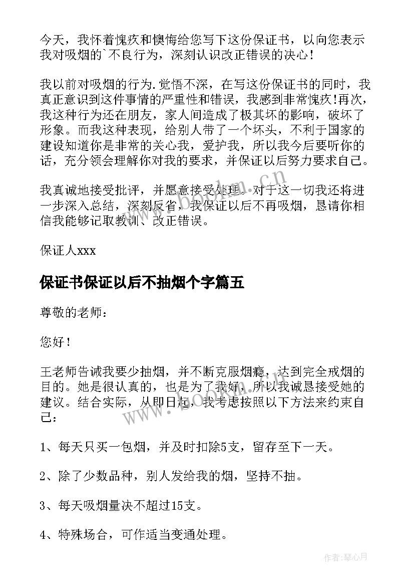 保证书保证以后不抽烟个字(精选5篇)