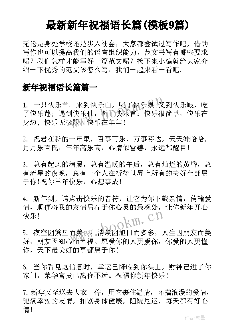 最新新年祝福语长篇(模板9篇)