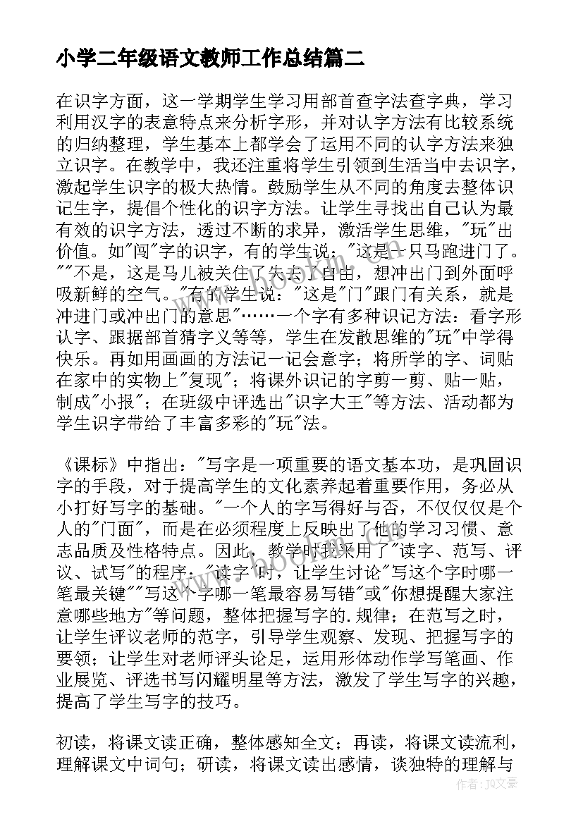 最新小学二年级语文教师工作总结(优质5篇)