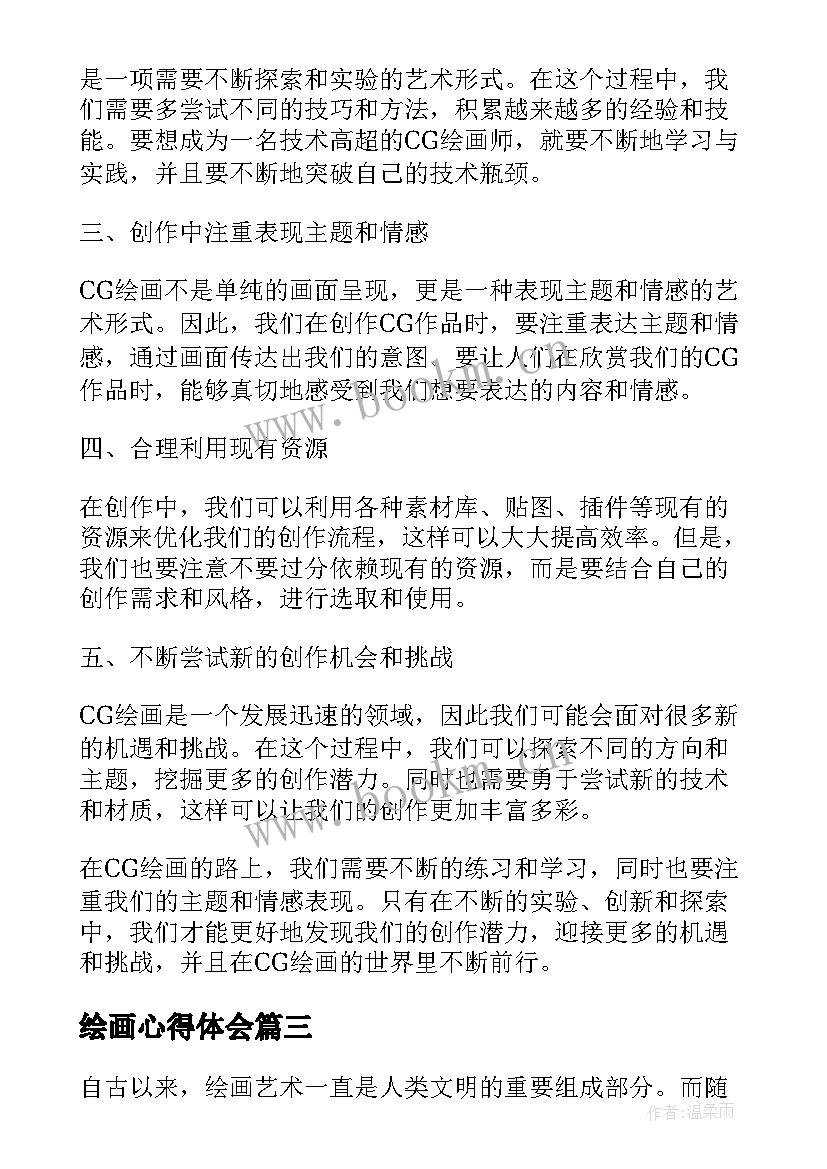 最新绘画心得体会(实用10篇)