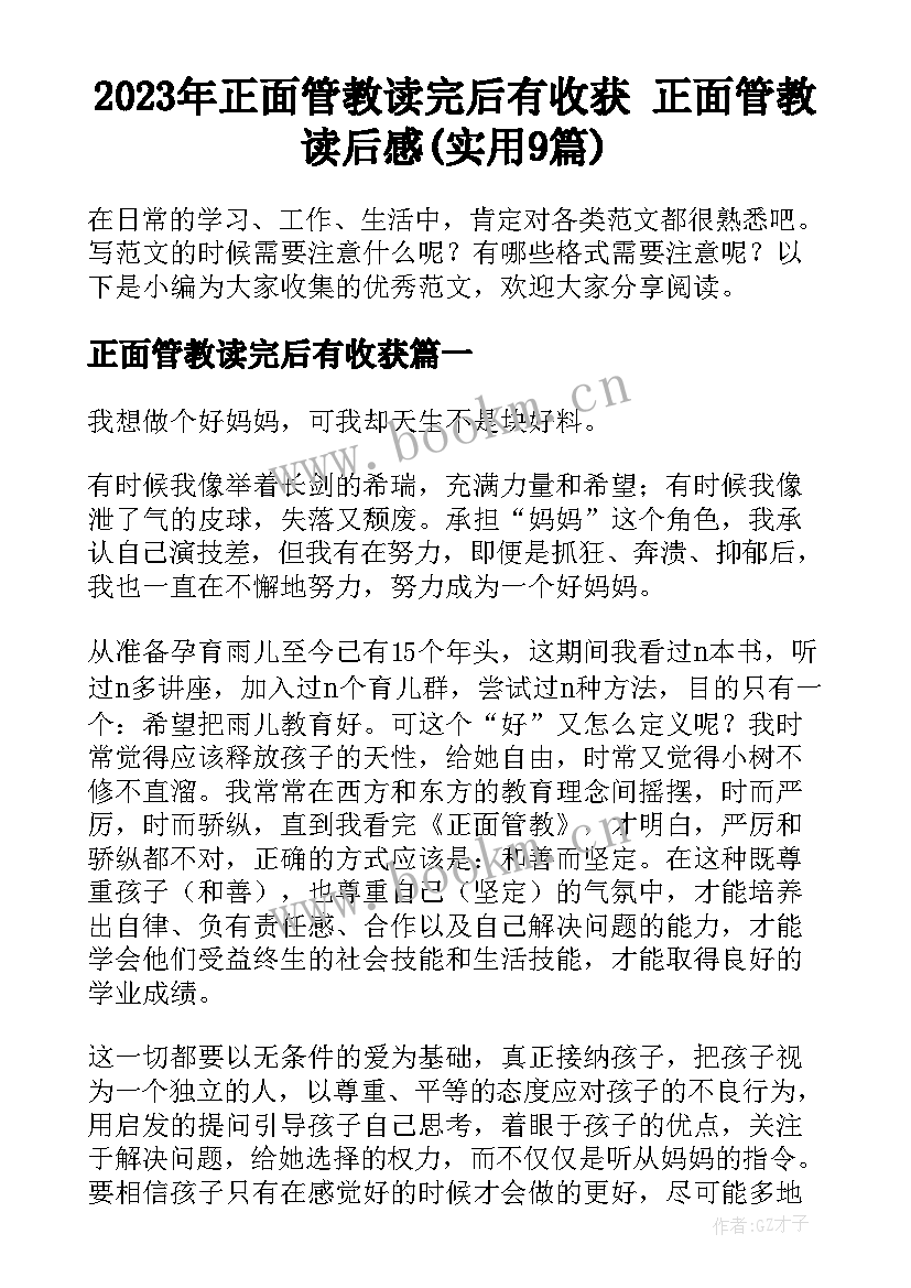 2023年正面管教读完后有收获 正面管教读后感(实用9篇)