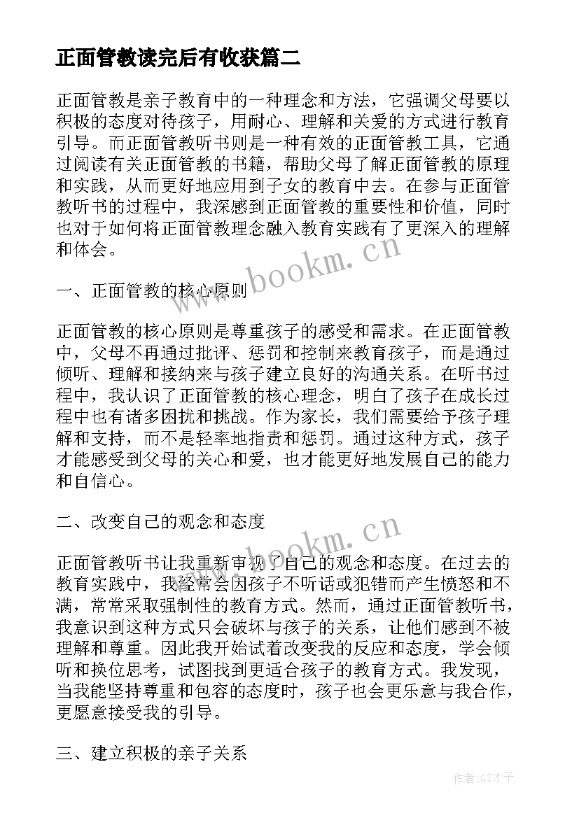 2023年正面管教读完后有收获 正面管教读后感(实用9篇)