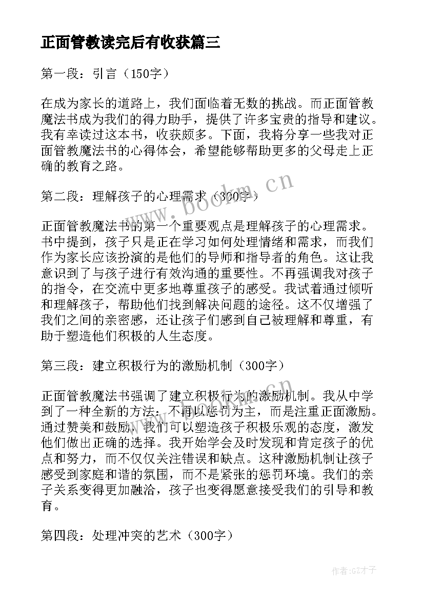 2023年正面管教读完后有收获 正面管教读后感(实用9篇)