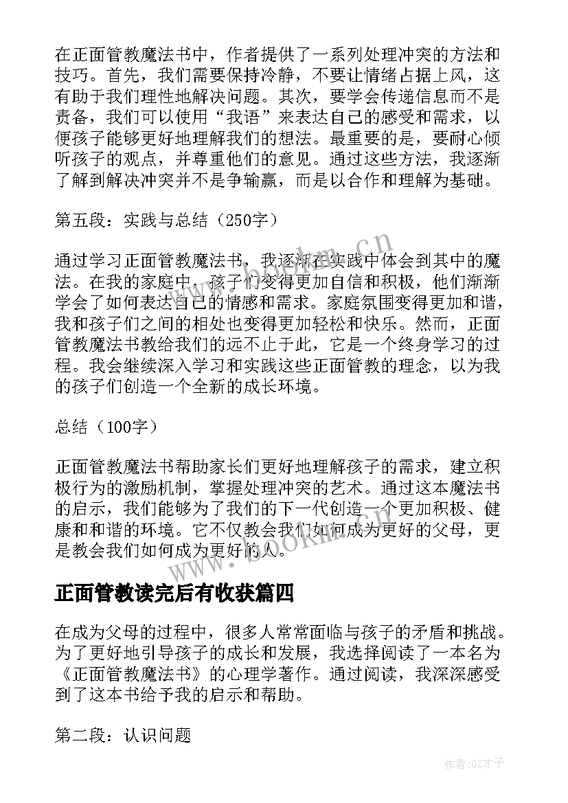 2023年正面管教读完后有收获 正面管教读后感(实用9篇)