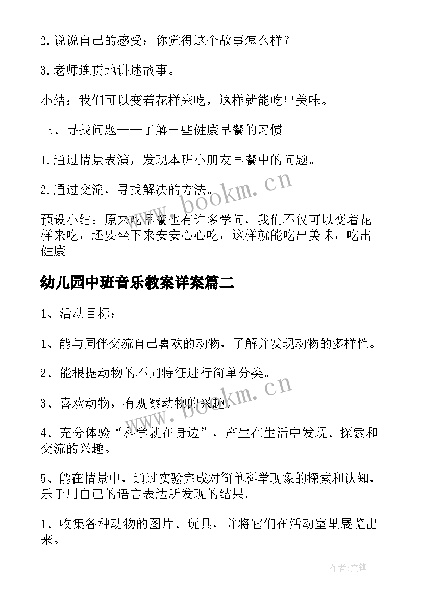 幼儿园中班音乐教案详案(实用5篇)