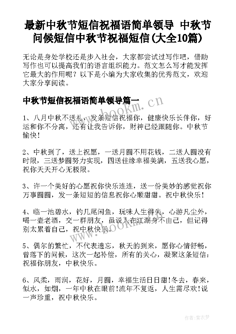 最新中秋节短信祝福语简单领导 中秋节问候短信中秋节祝福短信(大全10篇)