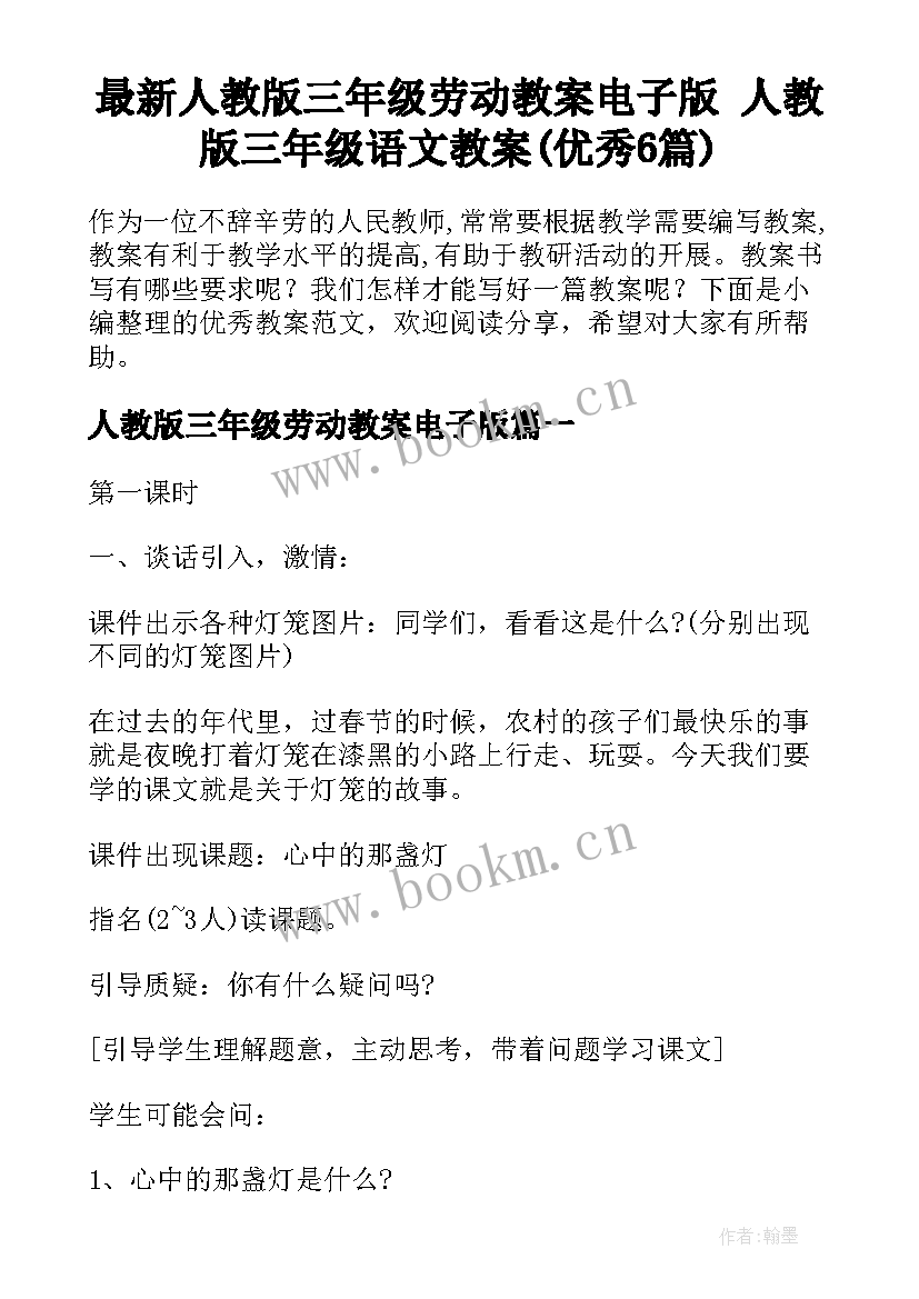 最新人教版三年级劳动教案电子版 人教版三年级语文教案(优秀6篇)