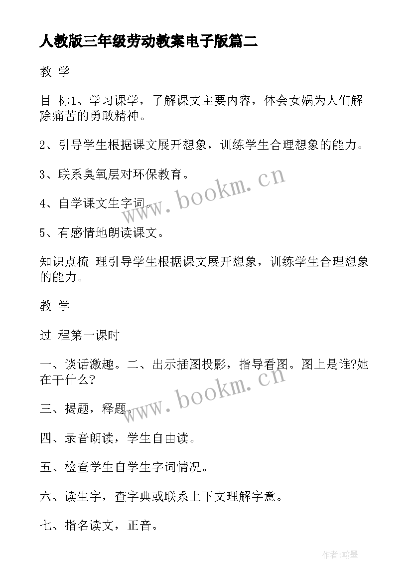 最新人教版三年级劳动教案电子版 人教版三年级语文教案(优秀6篇)