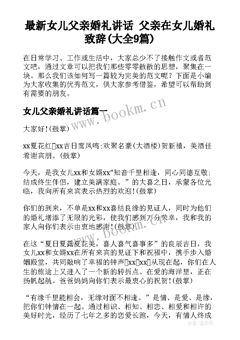 最新女儿父亲婚礼讲话 父亲在女儿婚礼致辞(大全9篇)