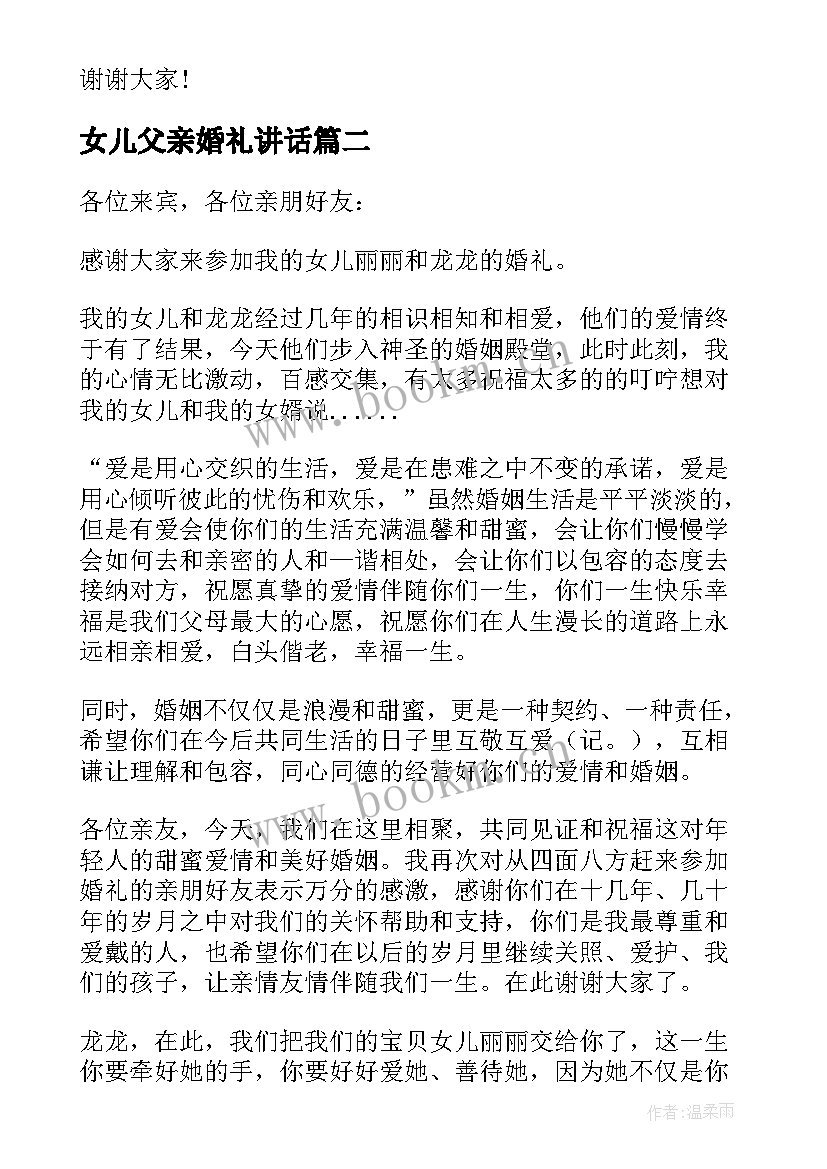 最新女儿父亲婚礼讲话 父亲在女儿婚礼致辞(大全9篇)