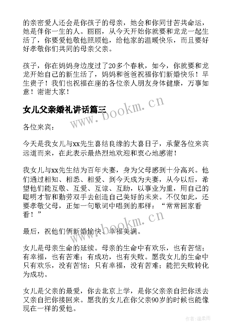 最新女儿父亲婚礼讲话 父亲在女儿婚礼致辞(大全9篇)