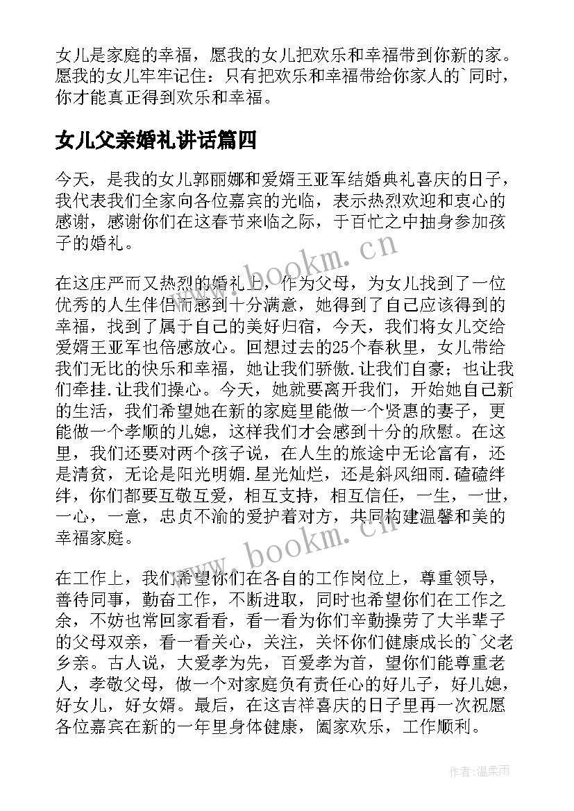 最新女儿父亲婚礼讲话 父亲在女儿婚礼致辞(大全9篇)