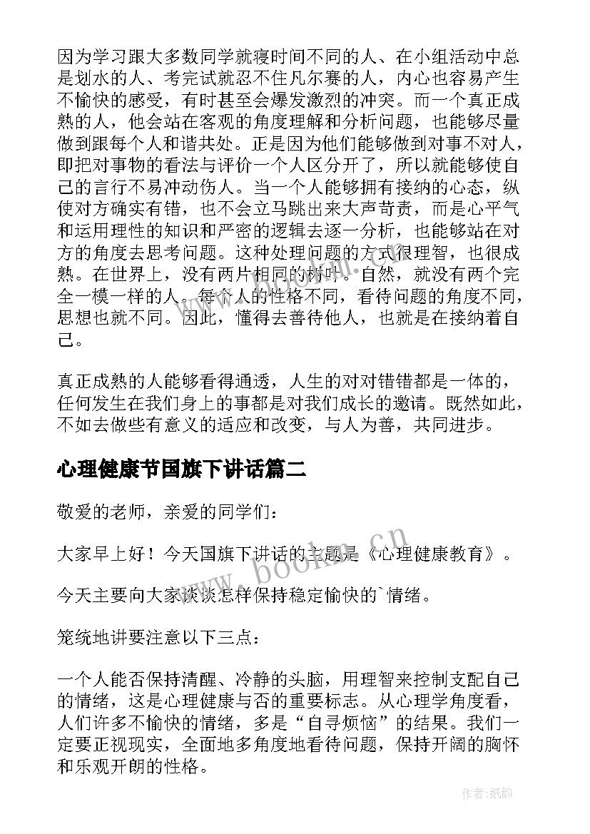 最新心理健康节国旗下讲话 心理健康日国旗下讲话稿(精选10篇)