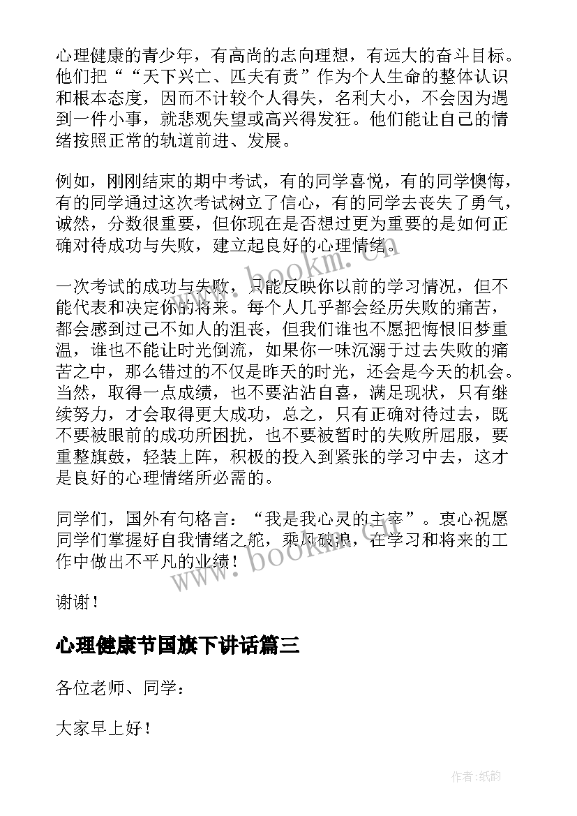 最新心理健康节国旗下讲话 心理健康日国旗下讲话稿(精选10篇)