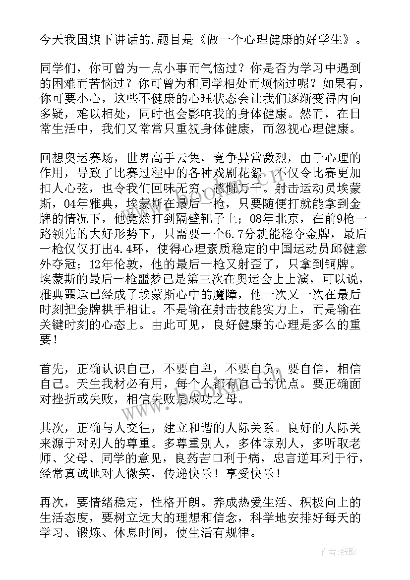 最新心理健康节国旗下讲话 心理健康日国旗下讲话稿(精选10篇)