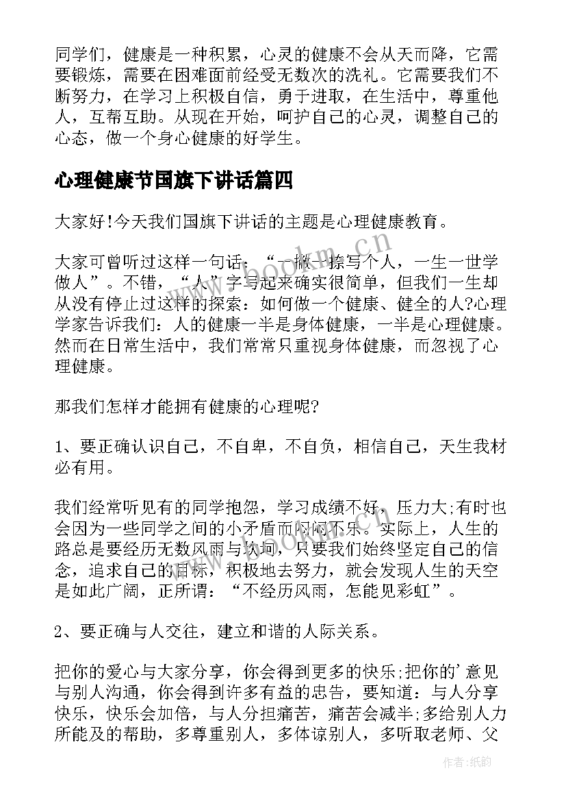 最新心理健康节国旗下讲话 心理健康日国旗下讲话稿(精选10篇)