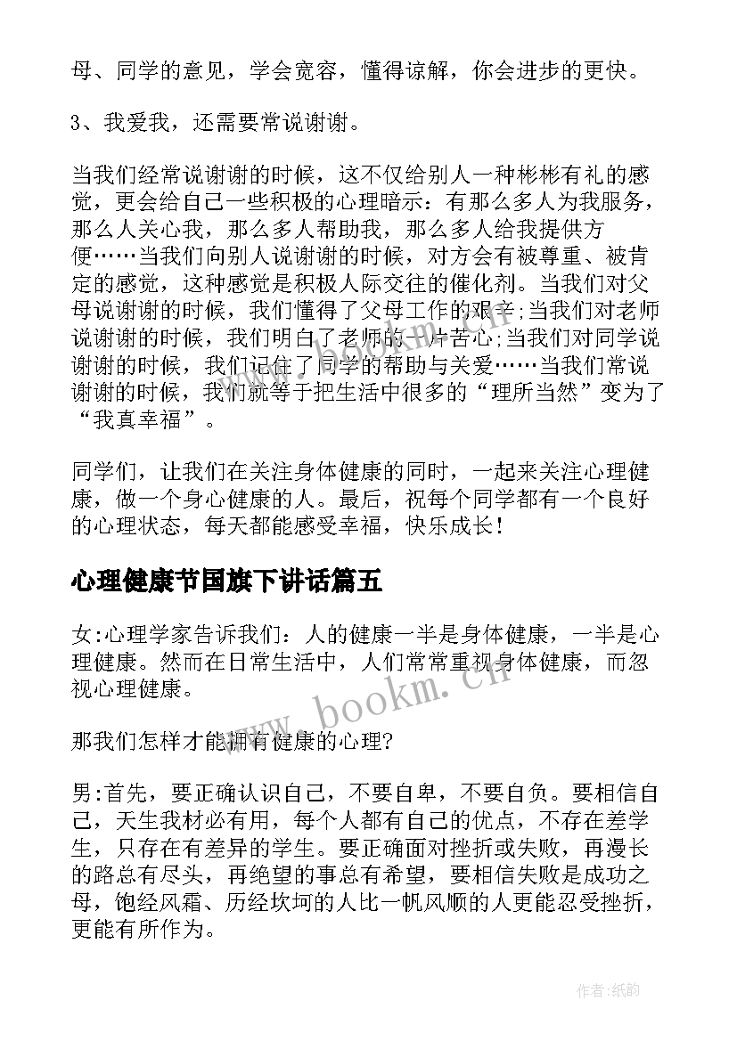 最新心理健康节国旗下讲话 心理健康日国旗下讲话稿(精选10篇)