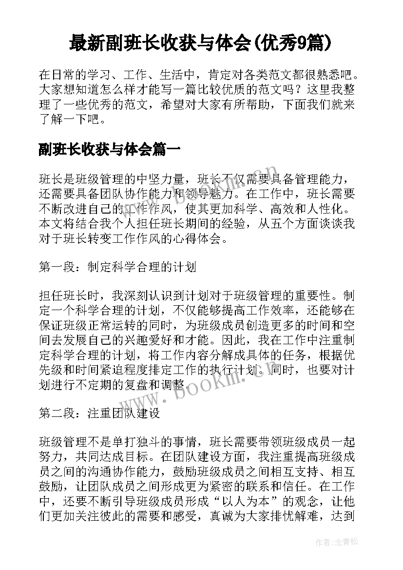 最新副班长收获与体会(优秀9篇)