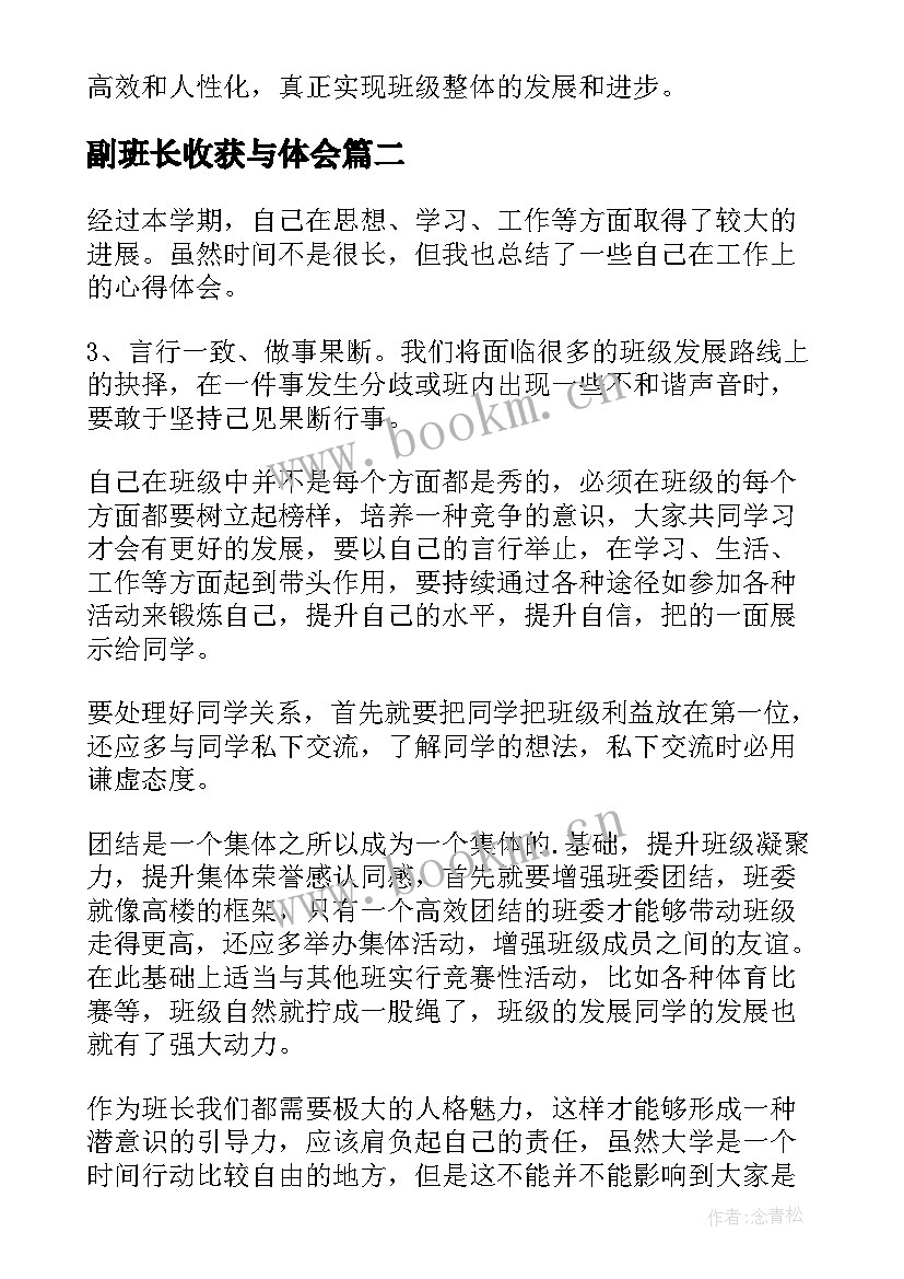 最新副班长收获与体会(优秀9篇)