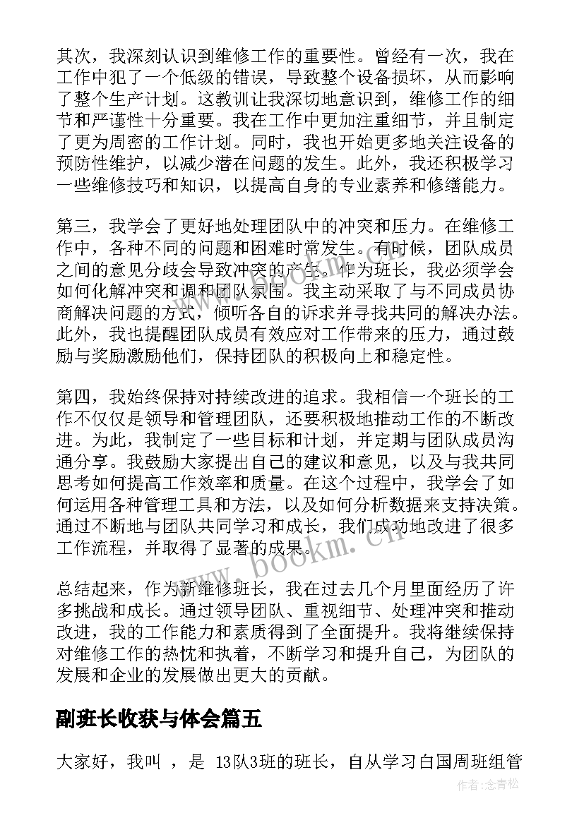 最新副班长收获与体会(优秀9篇)