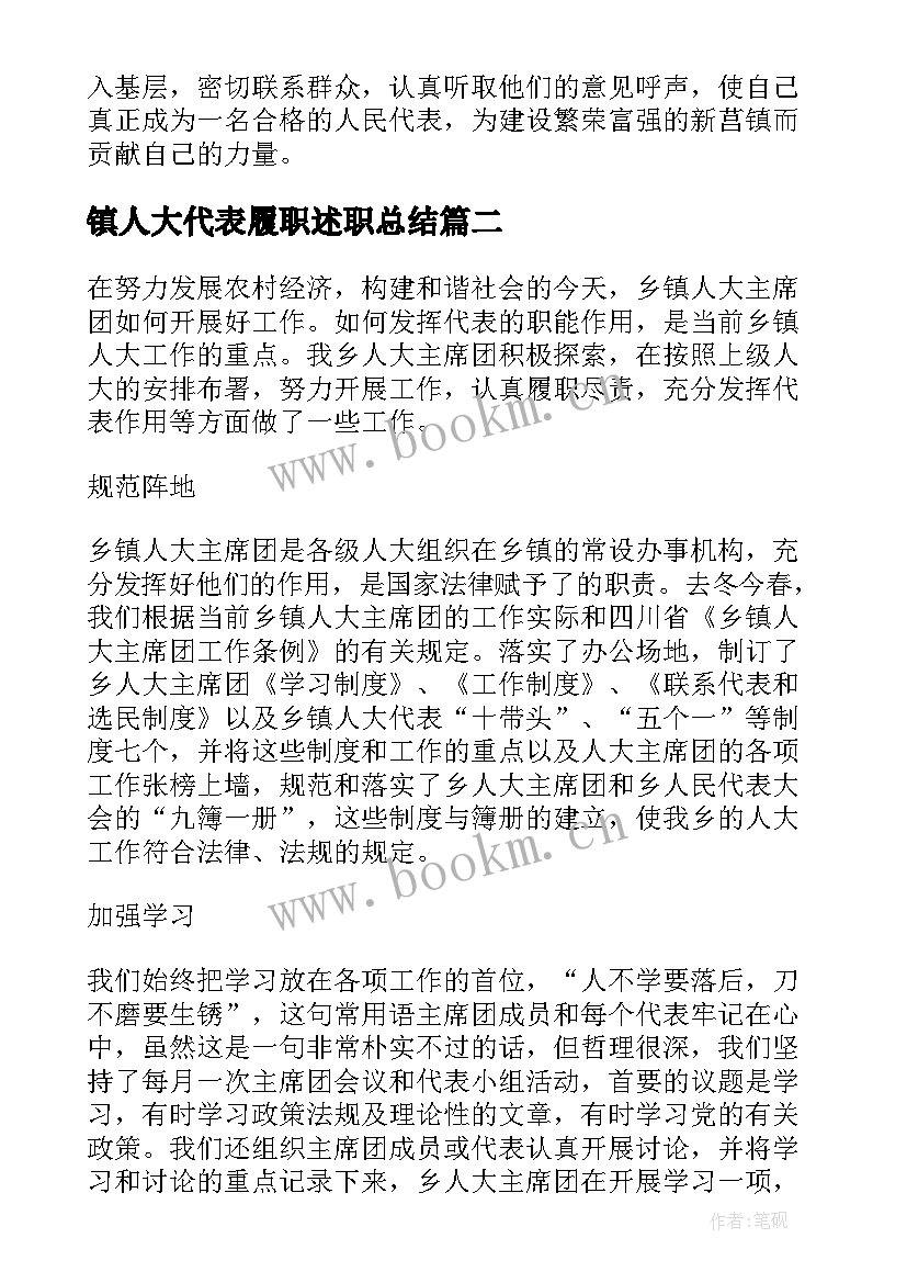 镇人大代表履职述职总结(优秀5篇)