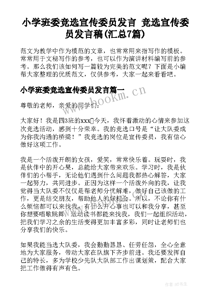 小学班委竞选宣传委员发言 竞选宣传委员发言稿(汇总7篇)