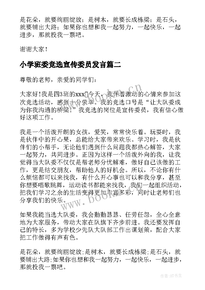 小学班委竞选宣传委员发言 竞选宣传委员发言稿(汇总7篇)