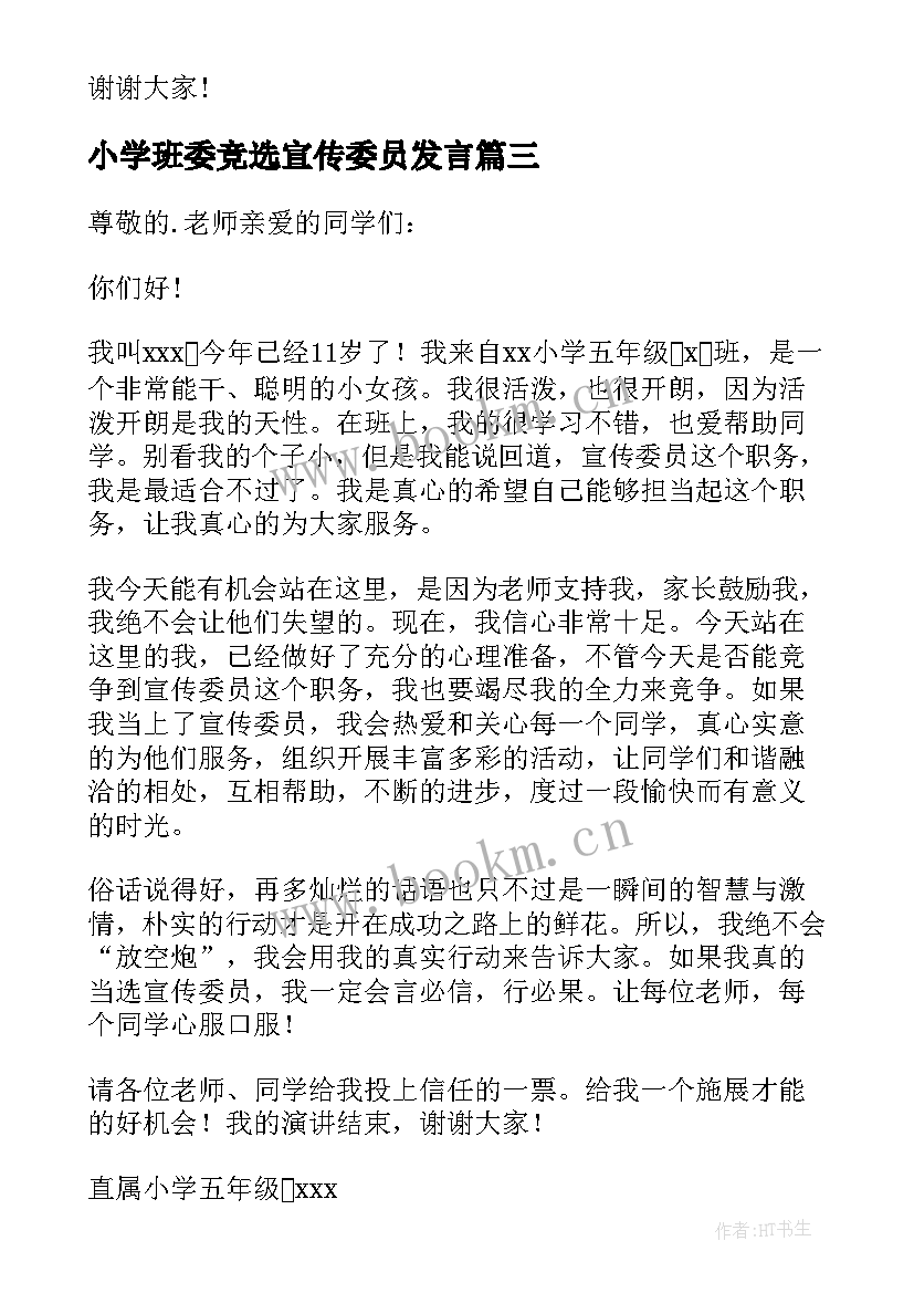 小学班委竞选宣传委员发言 竞选宣传委员发言稿(汇总7篇)