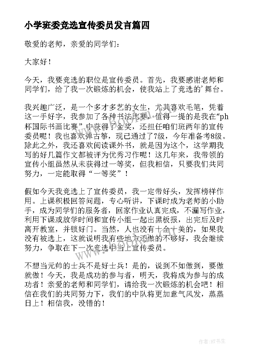 小学班委竞选宣传委员发言 竞选宣传委员发言稿(汇总7篇)