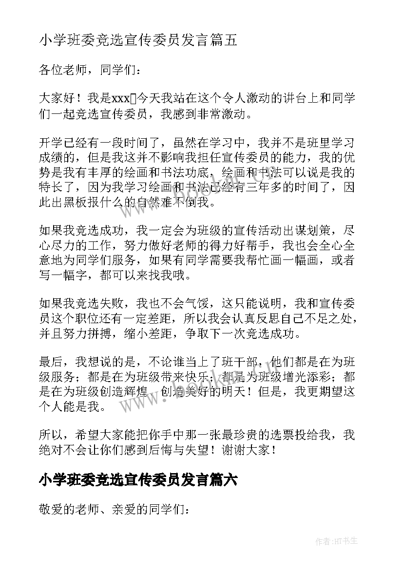 小学班委竞选宣传委员发言 竞选宣传委员发言稿(汇总7篇)